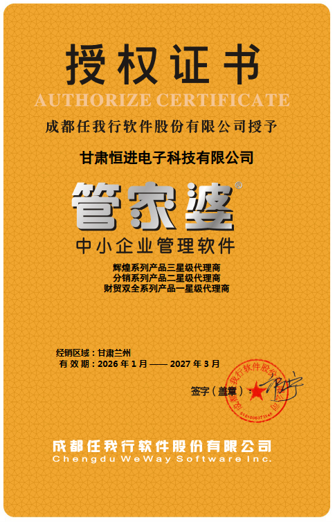 管家婆西北区域核心代理授权